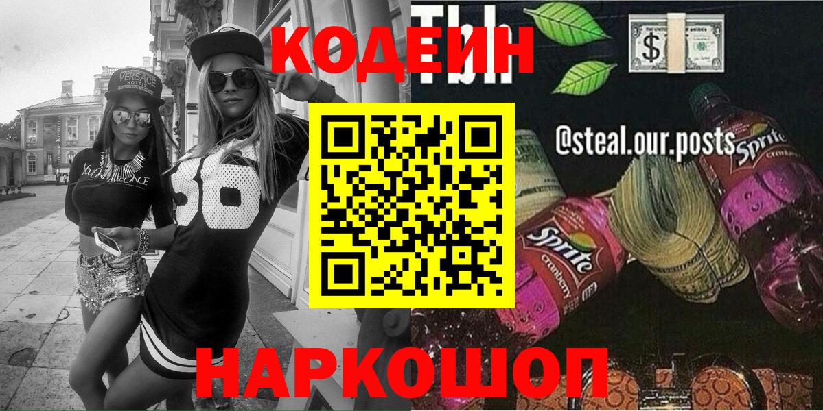 Севастополь  Кодеин Purple Drank  Вход с VPN 